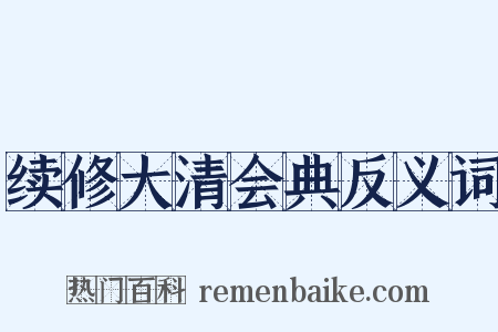 续修大清会典反义词是什么意思的图片